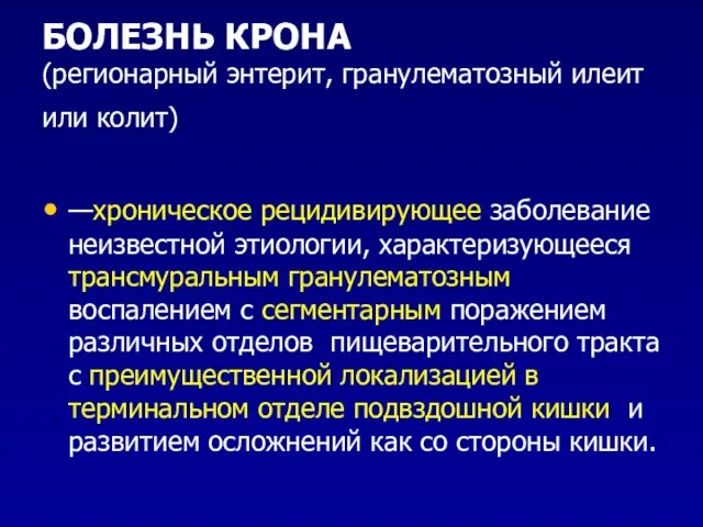 БОЛЕЗНЬ КРОНА (регионарный энтерит, гранулематозный илеит или колит) —хроническое рецидивирующее заболевание