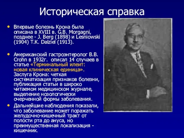 Историческая справка Впервые болезнь Крона была описана в XVIII в. G.B.