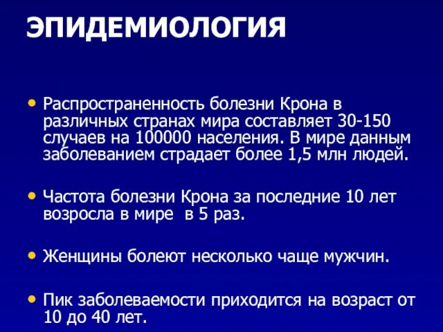 ЭПИДЕМИОЛОГИЯ Распространенность болезни Крона в различных странах мира составляет 30-150 случаев