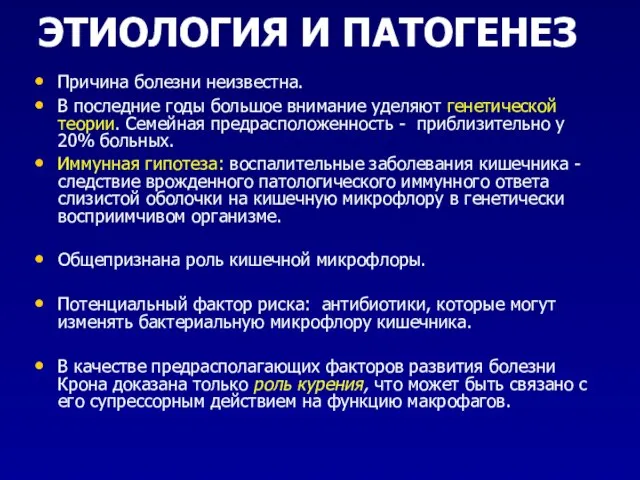 ЭТИОЛОГИЯ И ПАТОГЕНЕЗ Причина болезни неизвестна. В последние годы большое внимание