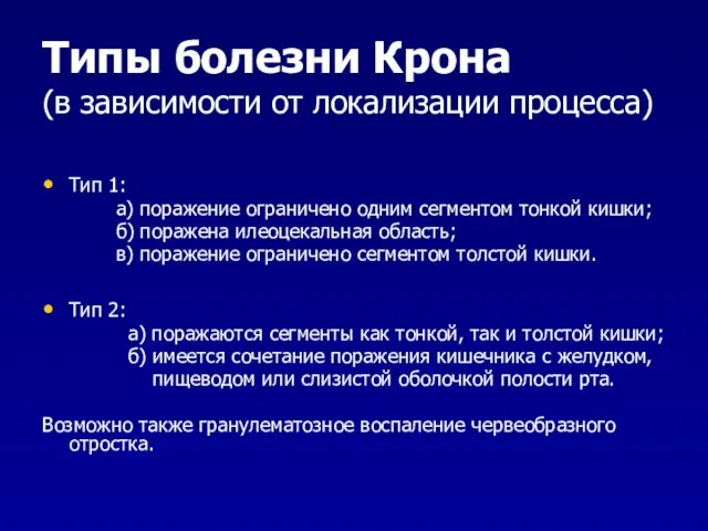 Типы болезни Крона (в зависимости от локализации процесса) Тип 1: а)