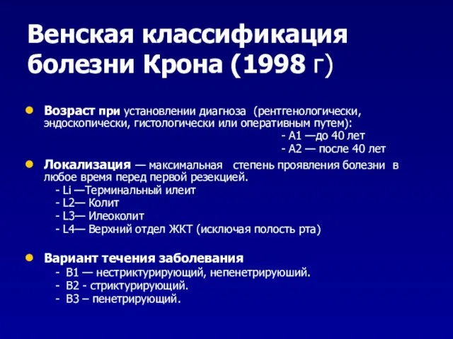 Венская классификация болезни Крона (1998 г) Возраст при установлении диагноза (рентгенологически,