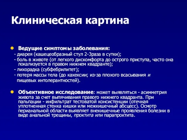 Клиническая картина Ведущие симптомы заболевания: - диарея (кашецеобразный стул 2-3раза в