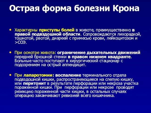 Острая форма болезни Крона Характерны приступы болей в животе, преимущественно в