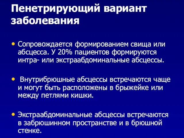 Пенетрирующий вариант заболевания Сопровождается формированием свища или абсцесса. У 20% пациентов