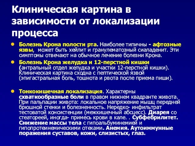 Клиническая картина в зависимости от локализации процесса Болезнь Крона полости рта.