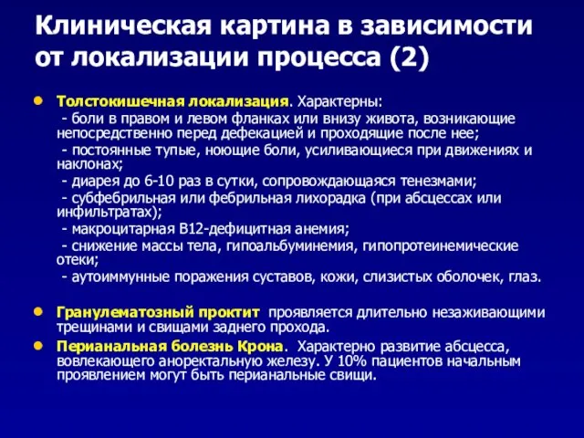 Клиническая картина в зависимости от локализации процесса (2) Толстокишечная локализация. Характерны: