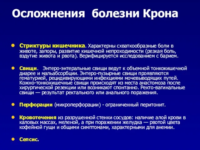 Осложнения болезни Крона Стриктуры кишечника. Характерны схваткообразные боли в животе, запоры,