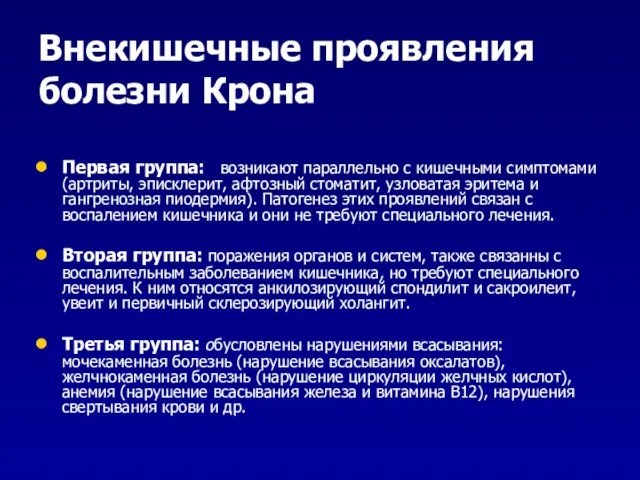 Внекишечные проявления болезни Крона Первая группа: возникают параллельно с кишечными симптомами