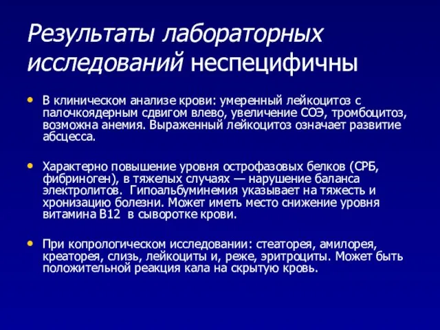 Результаты лабораторных исследований неспецифичны В клиническом анализе крови: умеренный лейкоцитоз с