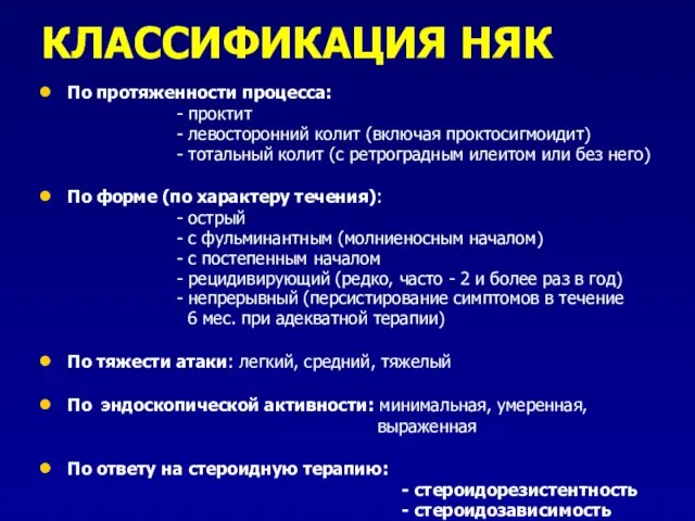 КЛАССИФИКАЦИЯ НЯК По протяженности процесса: - проктит - левосторонний колит (включая