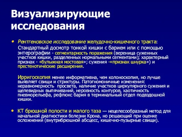 Визуализирующие исследования Рентгеновское исследование желудочно-кишечного тракта: Стандартный досмотр тонкой кишки с