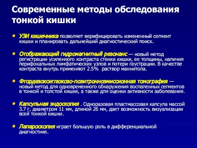 Современные методы обследования тонкой кишки УЗИ кишечника позволяет верифицировать измененный сегмент