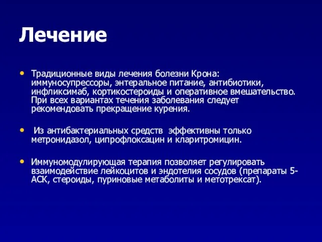 Лечение Традиционные виды лечения болезни Крона: иммуносупрессоры, энтеральное питание, антибиотики, инфликсимаб,