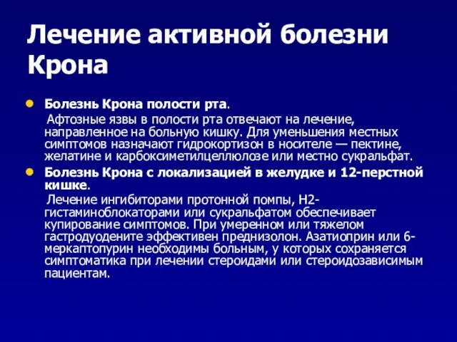 Лечение активной болезни Крона Болезнь Крона полости рта. Афтозные язвы в