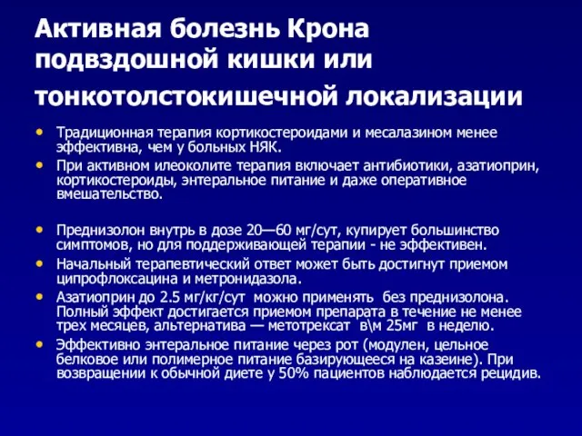 Активная болезнь Крона подвздошной кишки или тонкотолстокишечной локализации Традиционная терапия кортикостероидами