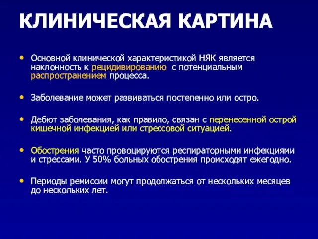 КЛИНИЧЕСКАЯ КАРТИНА Основной клинической характеристикой НЯК является наклонность к рецидивированию с