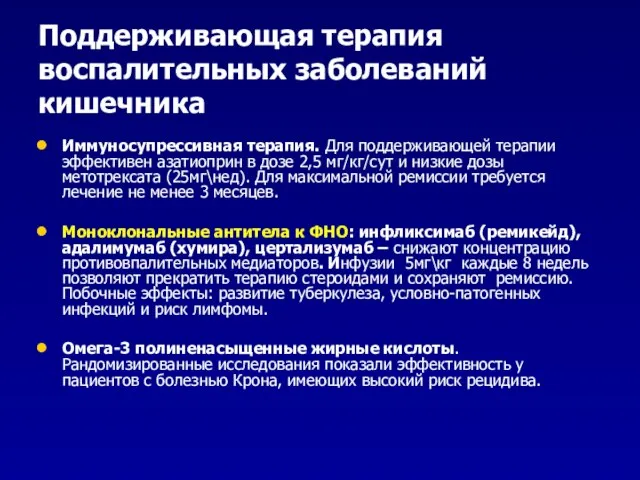 Поддерживающая терапия воспалительных заболеваний кишечника Иммуносупрессивная терапия. Для поддерживающей терапии эффективен