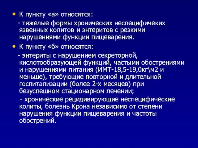 К пункту «а» относятся: - тяжелые формы хронических неспецифичеких язвенных колитов