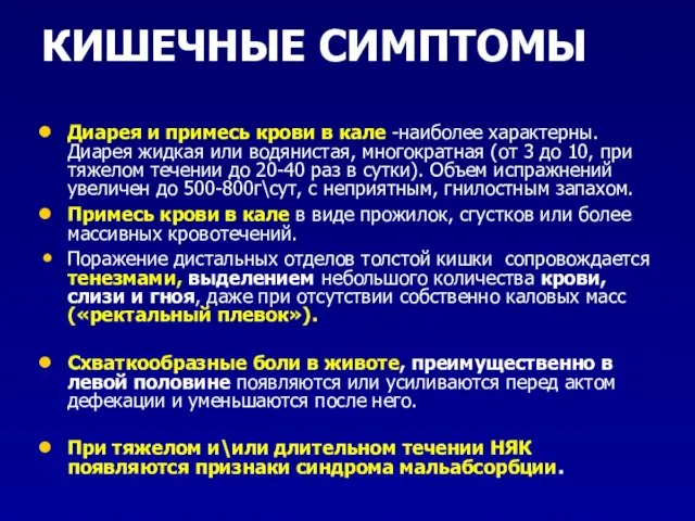 КИШЕЧНЫЕ СИМПТОМЫ Диарея и примесь крови в кале -наиболее характерны. Диарея