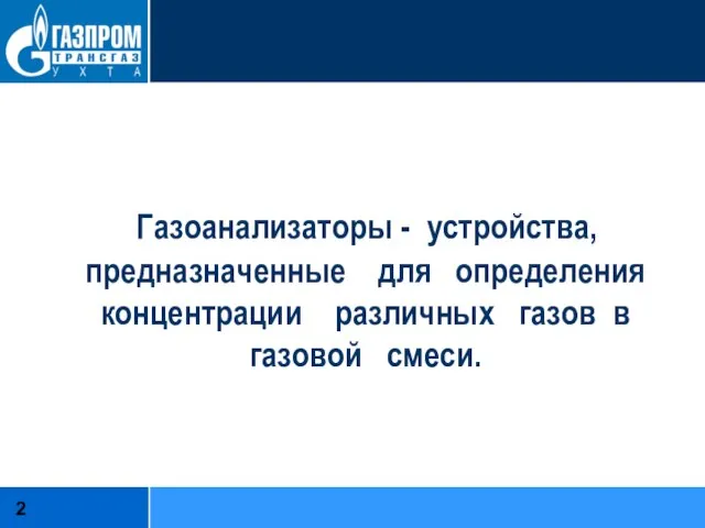 Газоанализаторы - устройства, предназначенные для определения концентрации различных газов в газовой смеси.