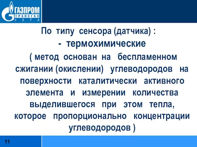 По типу сенсора (датчика) : - термохимические ( метод основан на