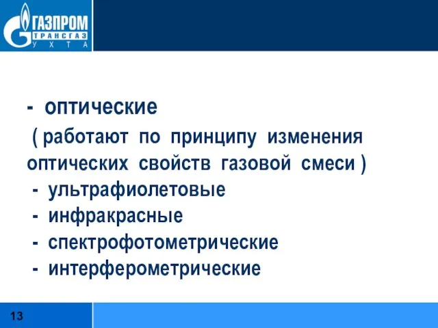 - оптические ( работают по принципу изменения оптических свойств газовой смеси