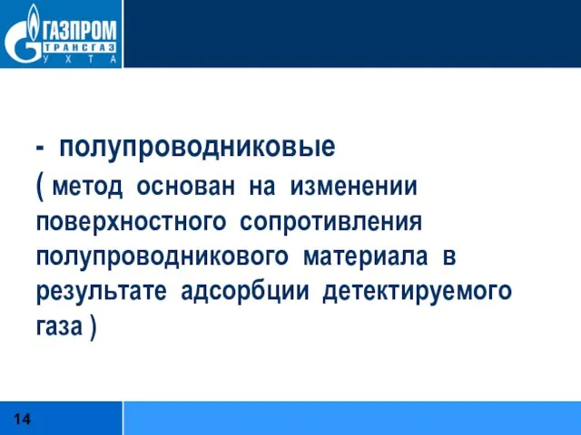 - полупроводниковые ( метод основан на изменении поверхностного сопротивления полупроводникового материала