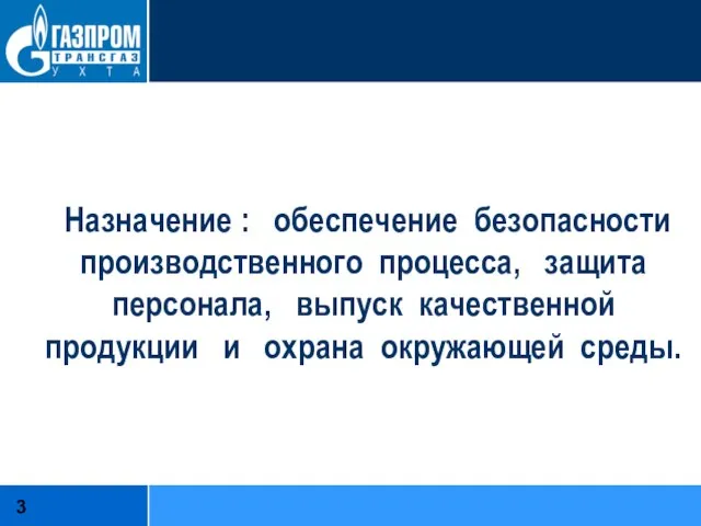 Назначение : обеспечение безопасности производственного процесса, защита персонала, выпуск качественной продукции и охрана окружающей среды.