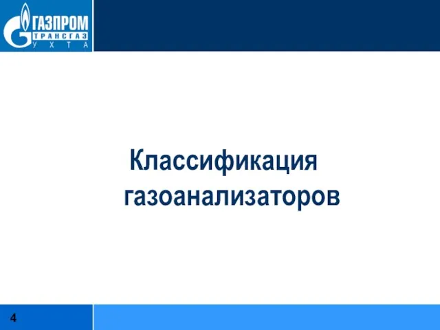 Классификация газоанализаторов