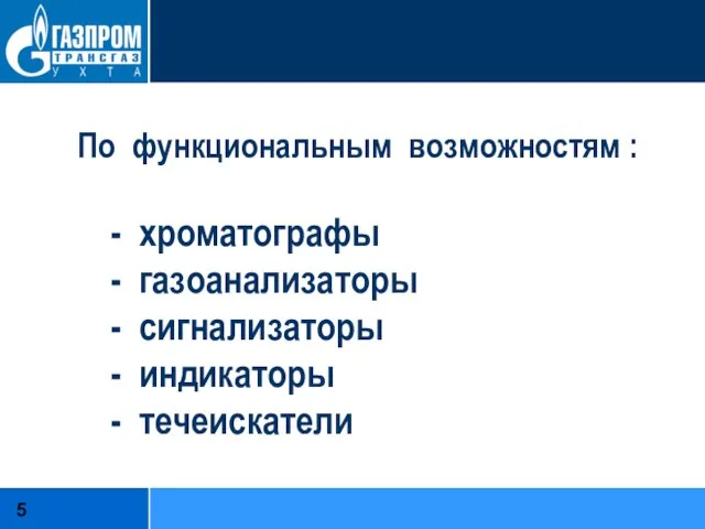 По функциональным возможностям : - хроматографы - газоанализаторы - сигнализаторы - индикаторы - течеискатели