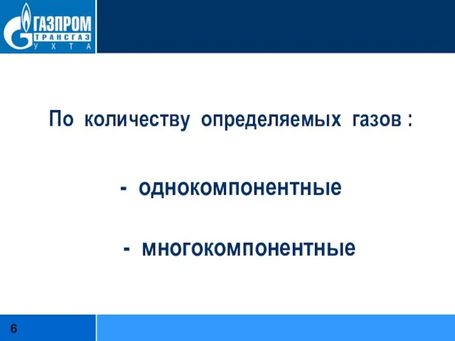 По количеству определяемых газов : - однокомпонентные - многокомпонентные