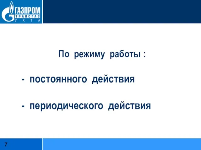 По режиму работы : - постоянного действия - периодического действия