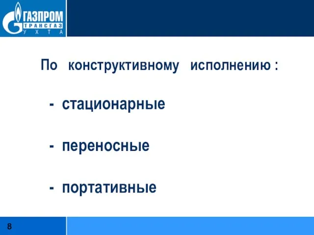 По конструктивному исполнению : - стационарные - переносные - портативные