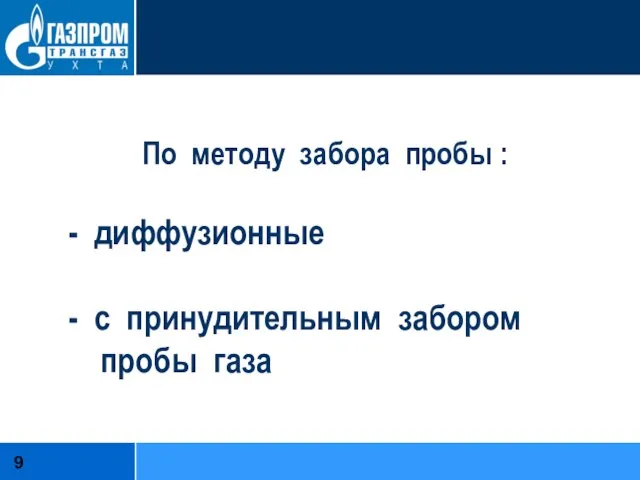 По методу забора пробы : - диффузионные - с принудительным забором пробы газа