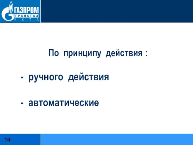 По принципу действия : - ручного действия - автоматические