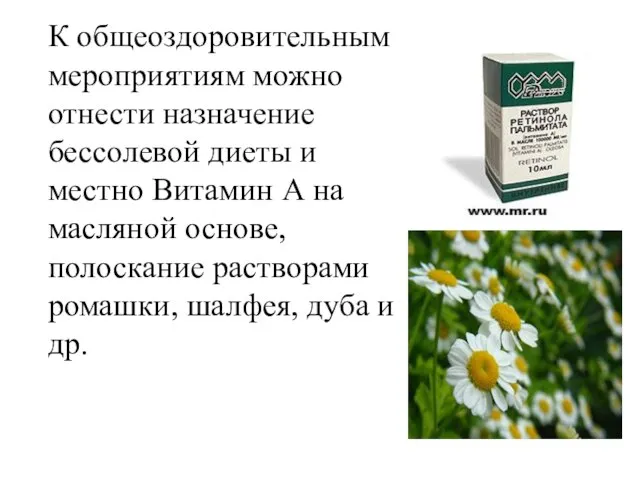 К общеоздоровительным мероприятиям можно отнести назначение бессолевой диеты и местно Витамин