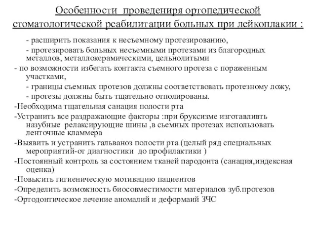 Особенности проведениря ортопедической стоматологической реабилитации больных при лейкоплакии : - расширить