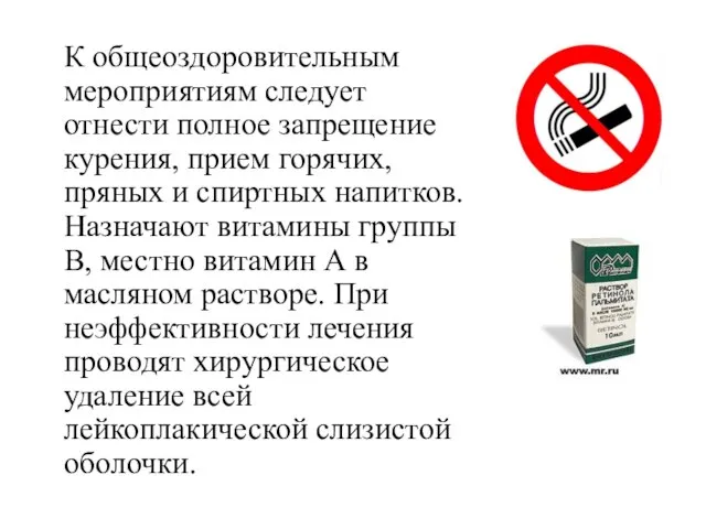 К общеоздоровительным мероприятиям следует отнести полное запрещение курения, прием горячих, пряных