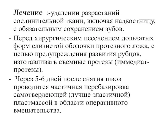 Лечение :-удалении разрастаний соединительной ткани, включая надкостницу, с обязательным сохранением зубов.