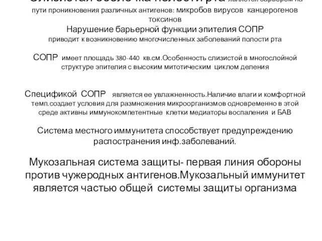 Слизистая оболочка полости рта является барьером на пути проникновения различных антигенов: