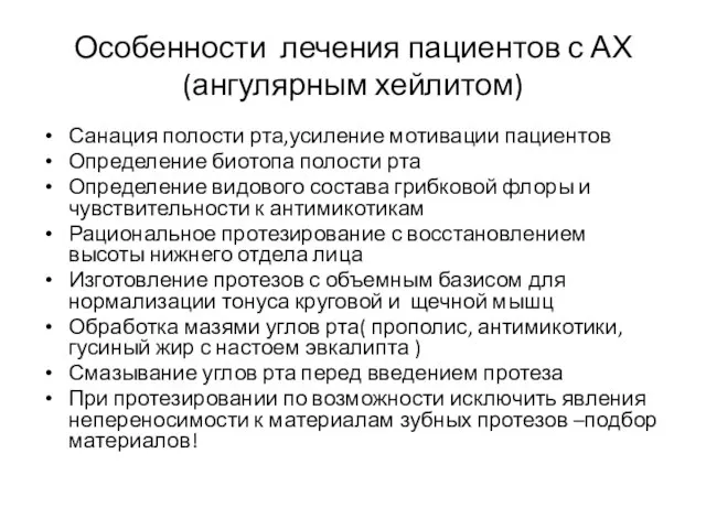 Особенности лечения пациентов с АХ (ангулярным хейлитом) Санация полости рта,усиление мотивации