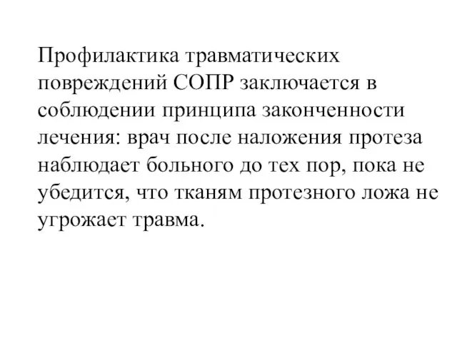 Профилактика травматических повреждений СОПР заключается в соблюдении принципа законченности лечения: врач