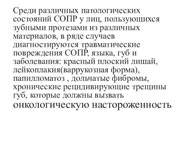 Среди различных патологических состояний СОПР у лиц, пользующихся зубными протезами из