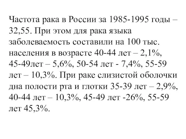 Частота рака в России за 1985-1995 годы – 32,55. При этом