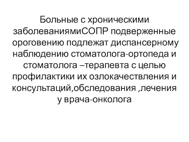 Больные с хроническими заболеваниямиСОПР подверженные ороговению подлежат диспансерному наблюдению стоматолога-ортопеда и