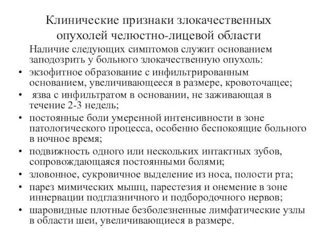 Клинические признаки злокачественных опухолей челюстно-лицевой области Наличие следующих симптомов служит основанием