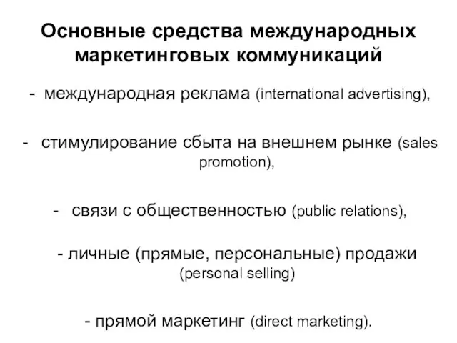 Основные средства международных маркетинговых коммуникаций международная реклама (international advertising), стимулирование сбыта