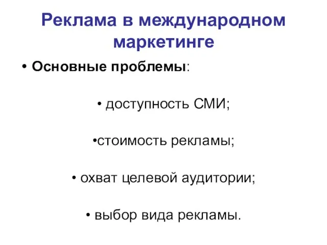 Реклама в международном маркетинге Основные проблемы: • доступность СМИ; •стоимость рекламы;