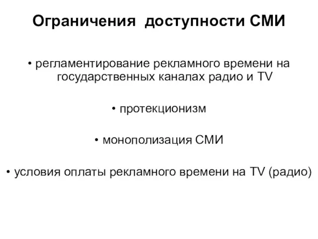 Ограничения доступности СМИ • регламентирование рекламного времени на государственных каналах радио